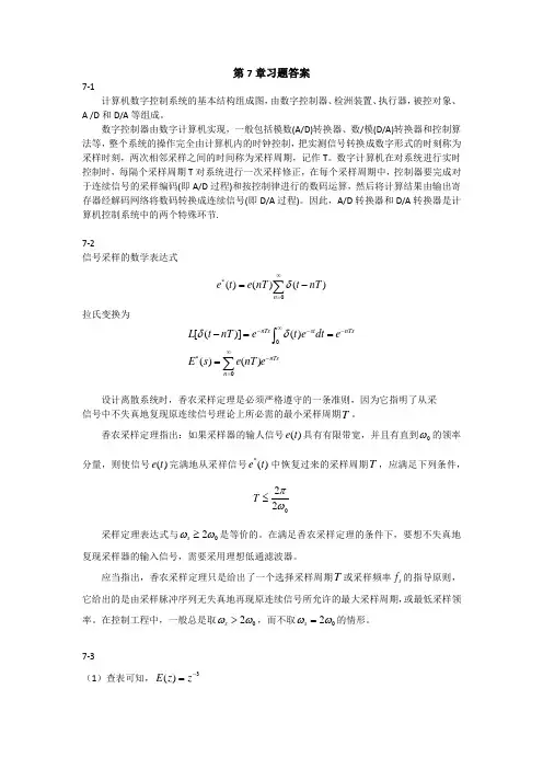 《控制工程基础》第7章习题答案