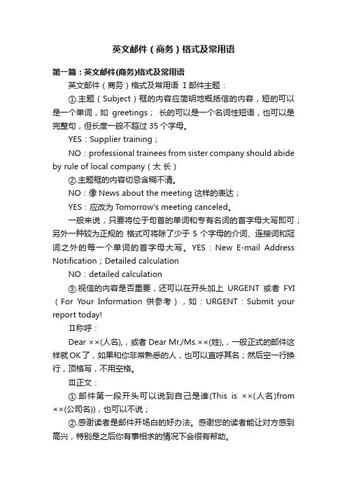 英文邮件（商务）格式及常用语