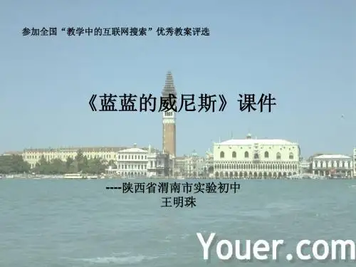 蓝蓝的威尼斯(王明珠)