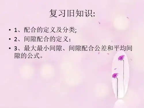 7.过盈配合