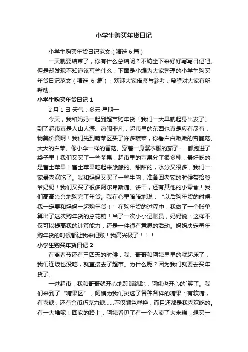 小学生购买年货日记范文（精选6篇）