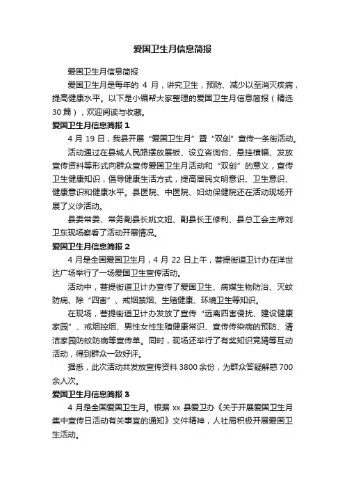 爱国卫生月信息简报（精选30篇）