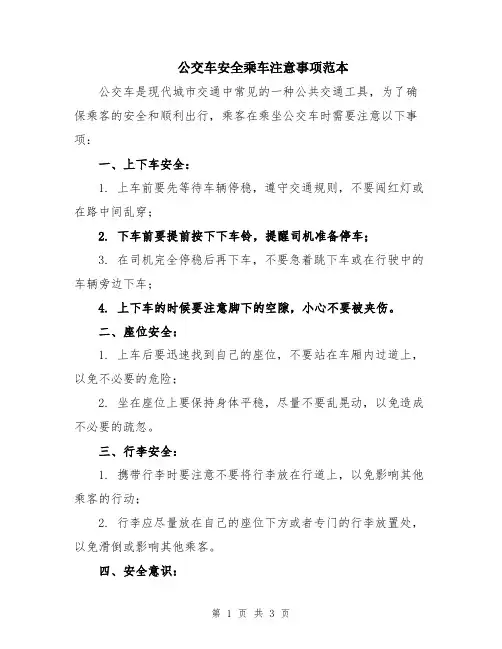 公交车安全乘车注意事项范本