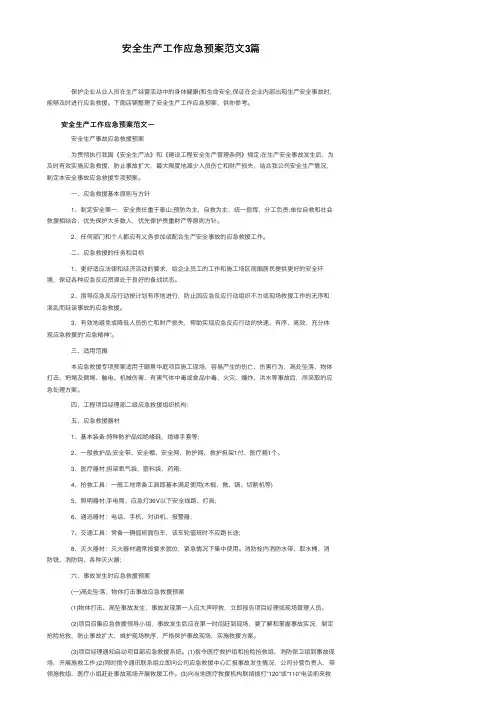 安全生产工作应急预案范文3篇