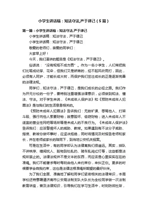 小学生讲话稿：知法守法,严于律己（5篇）