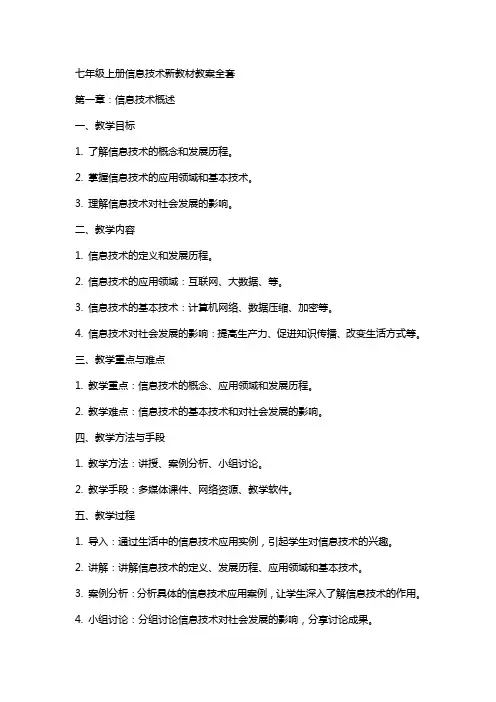 七年级上册信息技术新教材教案