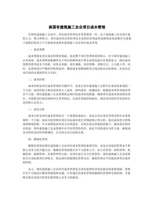 谈国有建筑施工企业项目成本管理