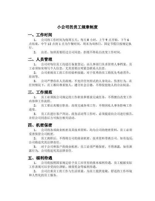 小公司的员工规章制度[1]