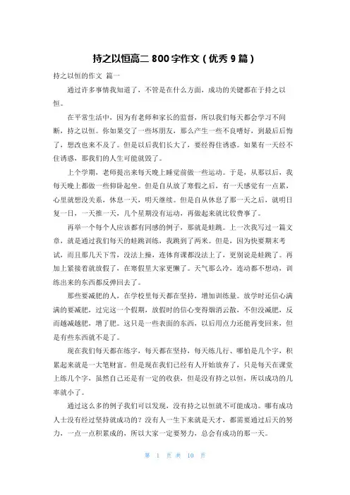 持之以恒高二800字作文(优秀9篇)