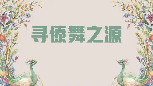 舞蹈课件：寻傣舞之源