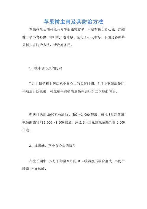 苹果树虫害及其防治方法