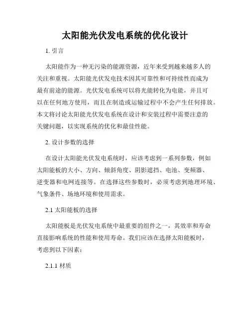 太阳能光伏发电系统的优化设计