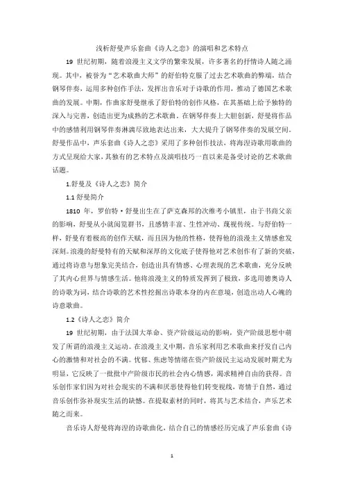 浅析舒曼声乐套曲《诗人之恋》的演唱和艺术特点