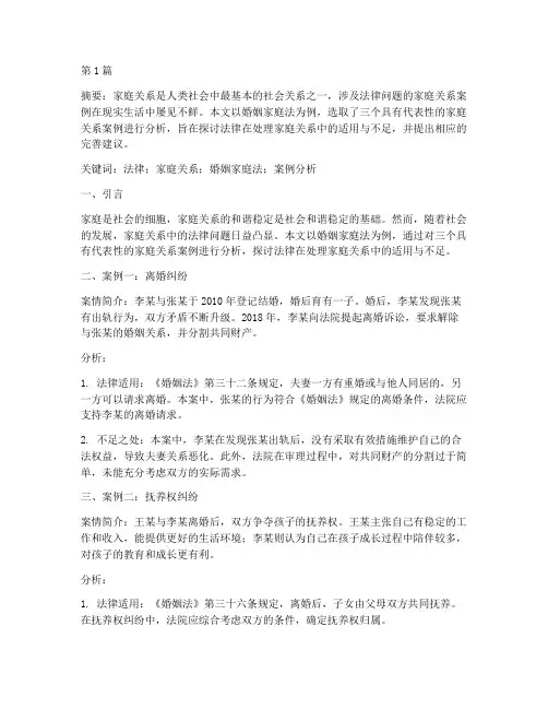 法律家庭关系案例分析论文(3篇)