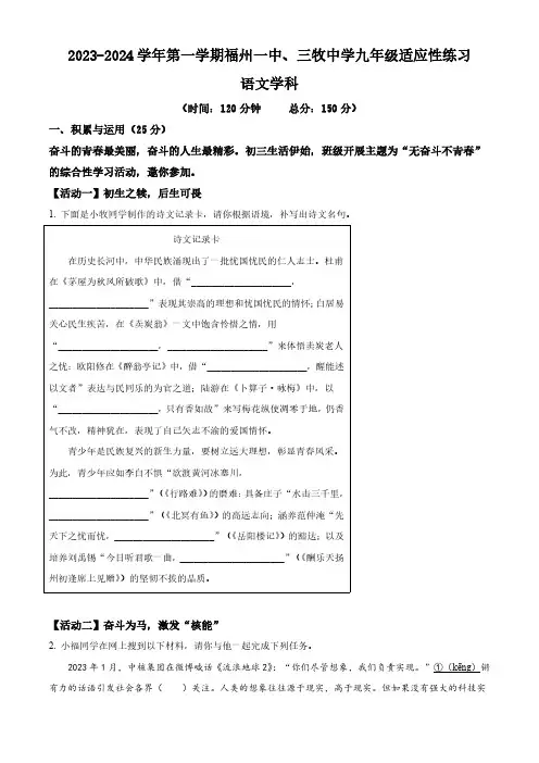 福建省福州第一中学、三牧中学2023-2024学年九年级上学期开学考试语文试题