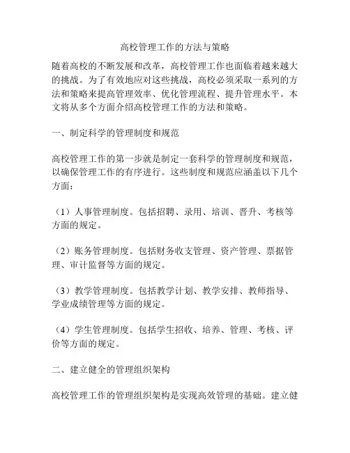 高校管理工作的方法与策略