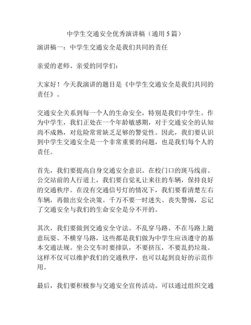 中学生交通安全优秀演讲稿(通用5篇)