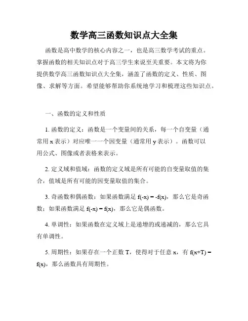 数学高三函数知识点大全集