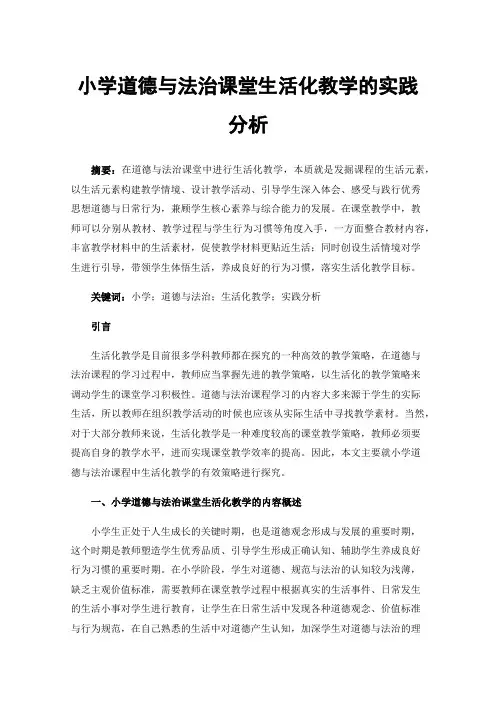 小学道德与法治课堂生活化教学的实践分析