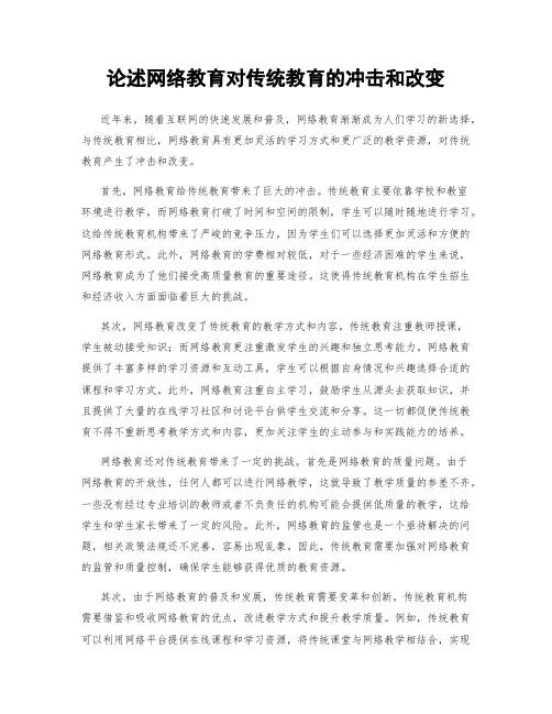 论述网络教育对传统教育的冲击和改变