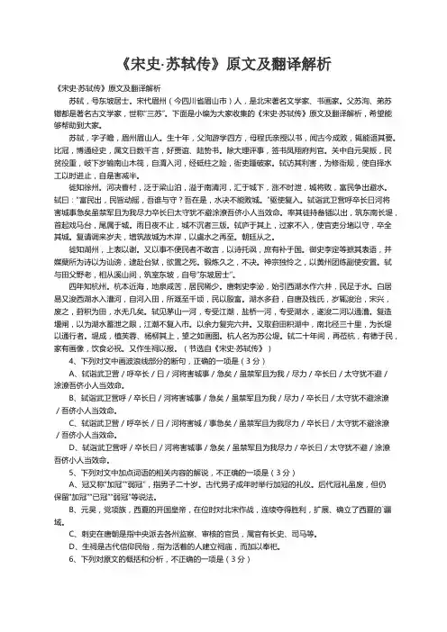 《宋史·苏轼传》原文及翻译解析