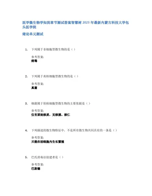 医学微生物学知到章节答案智慧树2023年内蒙古科技大学包头医学院