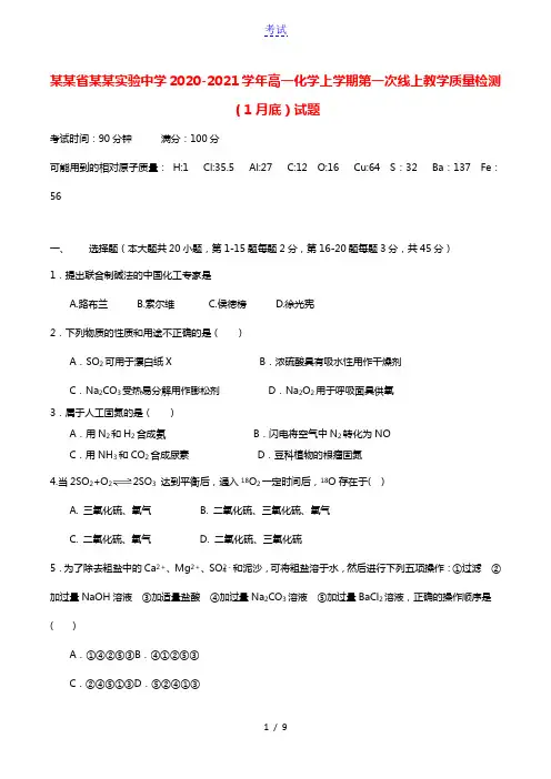 黑龙江省大庆实验中学2020_2021学年高一化学上学期第一次线上教学质量检测1月底试题202103