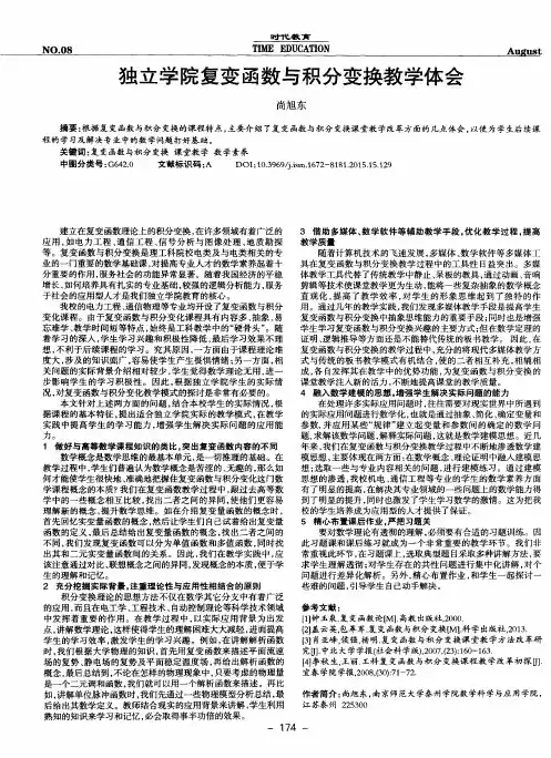 独立学院复变函数与积分变换教学体会