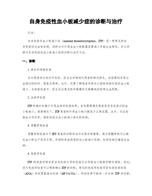 自身免疫性血小板减少症的诊断与治疗