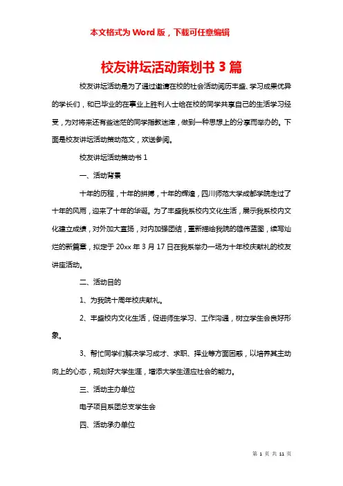 校友讲坛活动策划书3篇