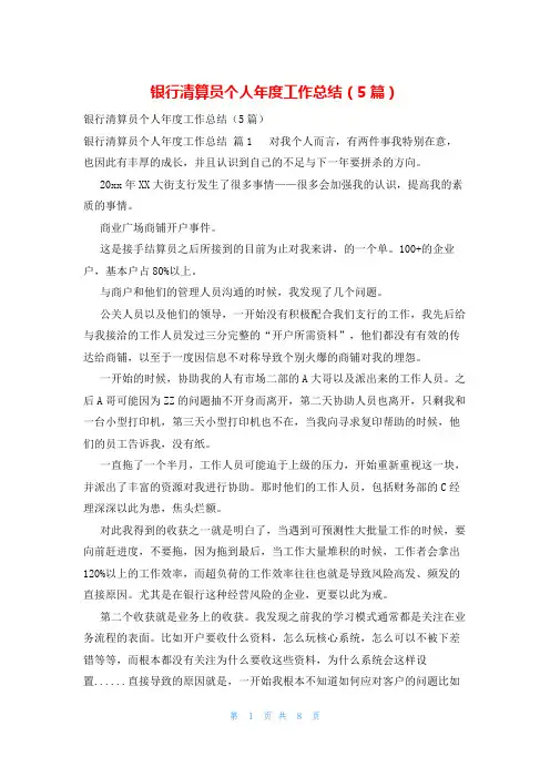 银行清算员个人年度工作总结(5篇)