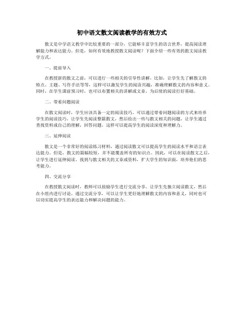 初中语文散文阅读教学的有效方式