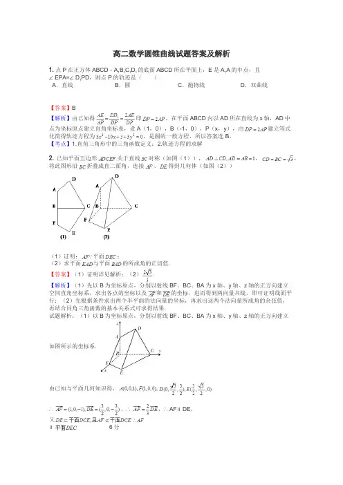 高二数学圆锥曲线试题答案及解析
