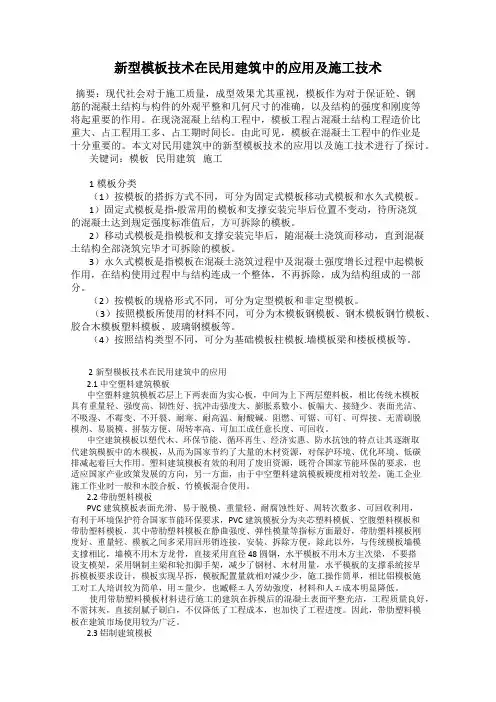 新型模板技术在民用建筑中的应用及施工技术