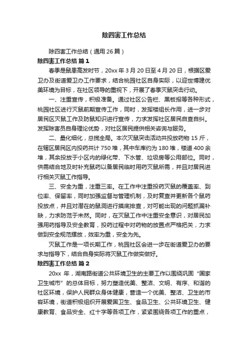 除四害工作总结（通用26篇）