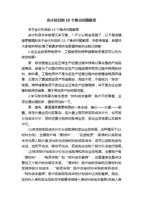 会计科目的15个难点问题解答