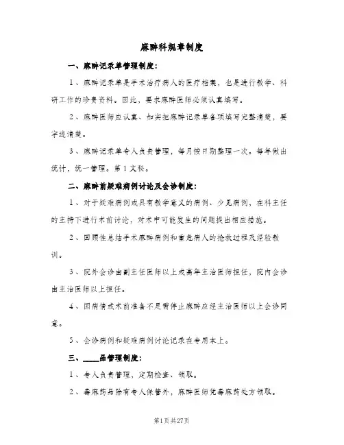 麻醉科规章制度(3篇)