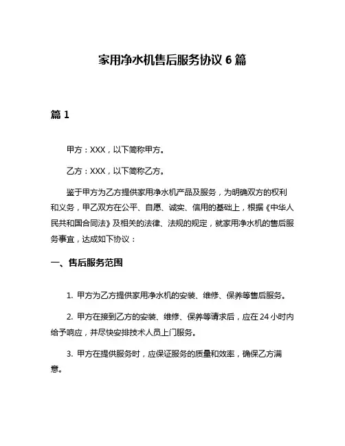 家用净水机售后服务协议6篇