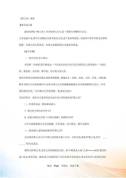 (公开课教案)《桥之美》教案