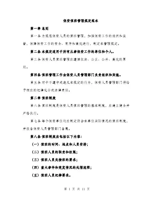 保安值班管理规定范本