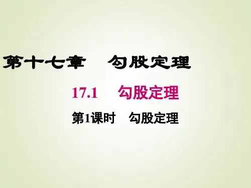 最新人教版八年级下册数学精品课件17.1 第1课时 勾股定理