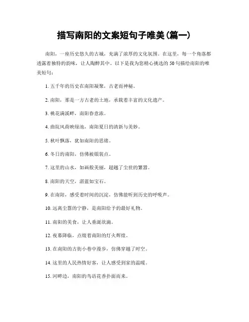 描写南阳的文案短句子唯美(精选2篇)
