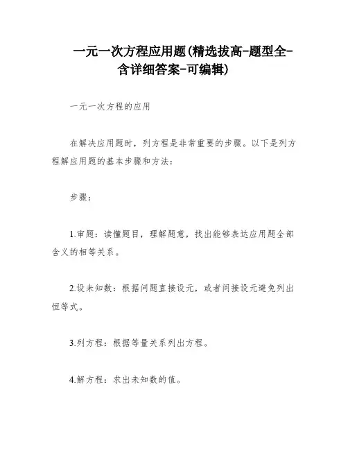 一元一次方程应用题(精选拔高-题型全-含详细答案-可编辑)