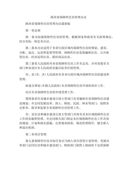 陕西省保障性住房管理办法