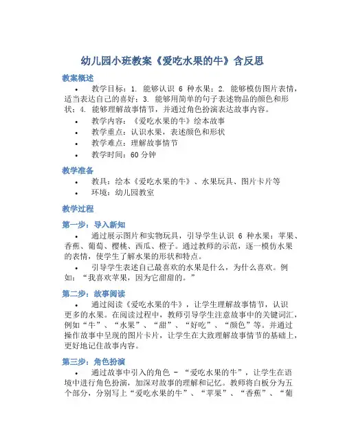 幼儿园小班教案《爱吃水果的牛》含反思