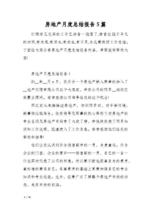 房地产月度总结报告5篇