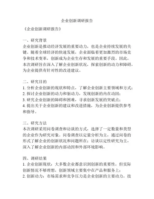 企业创新调研报告