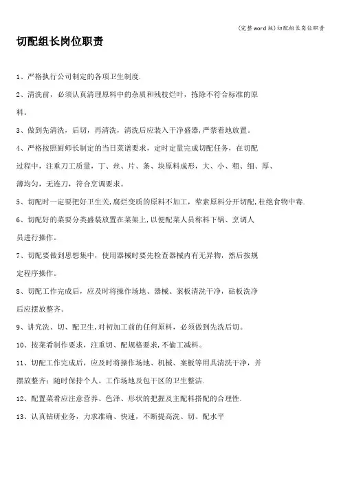 (完整word版)切配组长岗位职责