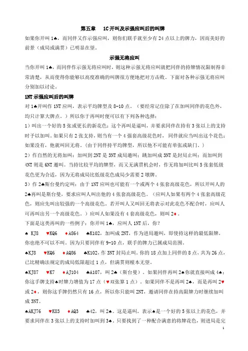 桥牌教材-第五章  1C开叫及示强应叫后的叫牌