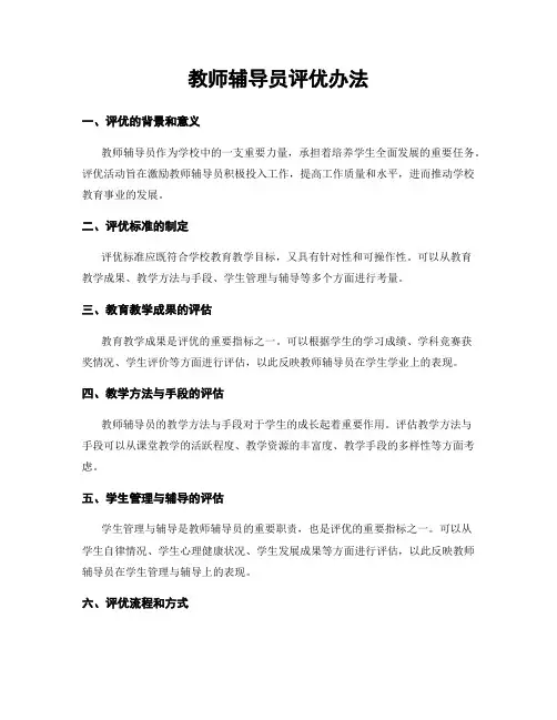 教师辅导员评优办法